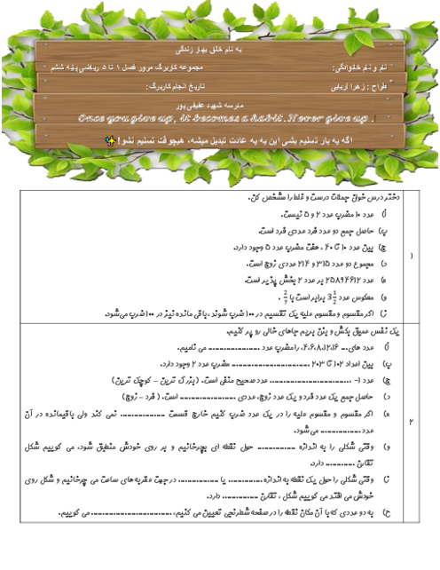 کاربرگ مرور فصل 1 تا 5 ریاضی ششم دبستان شهید عفیفی پور