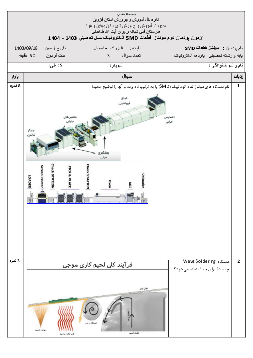 آزمون پودمان دوم کتاب مونتاژ و دمونتاژ SMD و مستندسازی