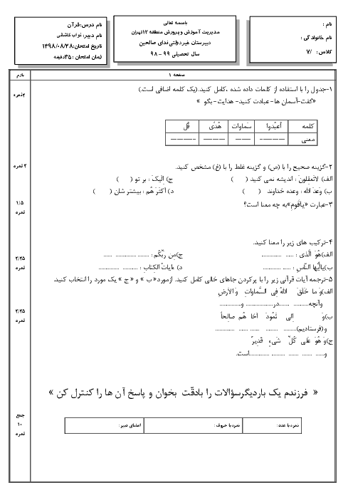 امتحان قرآن هفتم مدرسه ندای صالحین تهران | درس 1 و 2