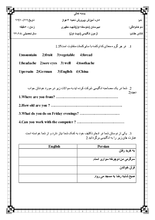 آزمون نوبت اول انگلیسی هشتم دبیرستان شهید مطهری اهواز | دی 94