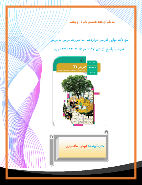 مجموعه سوالات درس به درس فارسی 3 دوازدهم در امتحانات نهایی از دی 1397 تا خرداد 1404