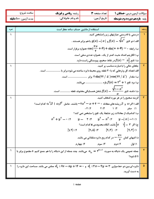  نمونه سوالات امتحان حسابان 1 در حد امتحانات نهایی (10 سری)