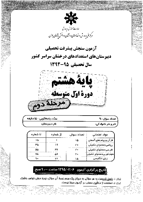 آزمون سنجش پيشرفت تحصيلی پايه هشتم دبيرستانهاي استعدادهای درخشان سراسر كشور با کلید | مرحله دوم: اردیبهشت 95