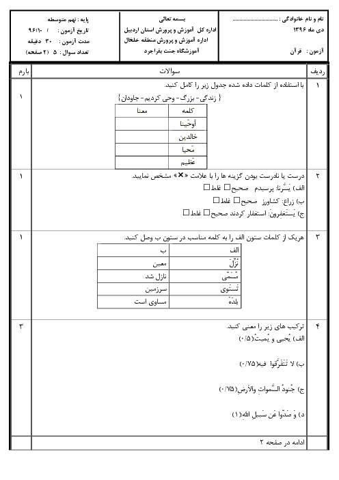 آزمون نوبت اول قرآن نهم دبیرستان جنت خلخال | دی 1396