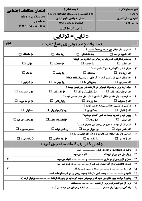 امتحان نوبت اول مطالعات اجتماعی پنجم دبستان دخترانه طلوع آزادی | دی 94