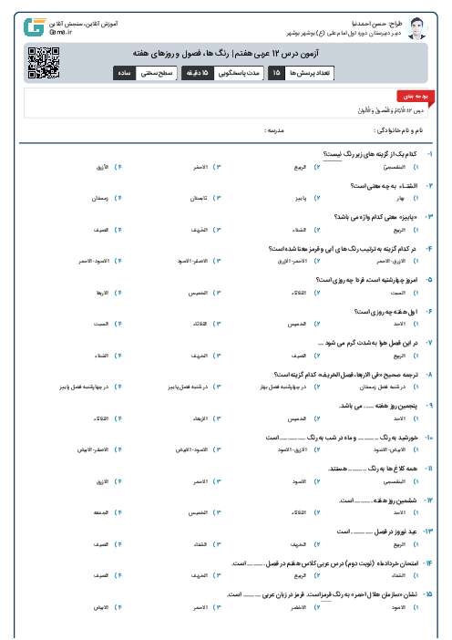 آزمون درس 12 عربی هفتم | رنگ ها، فصول و روزهای هفته