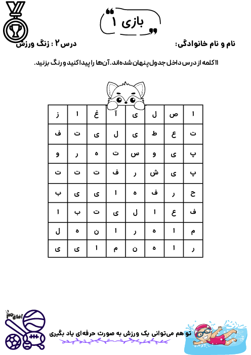 کاربرگ‌های بازی و سرگرمی تقویت املا و درست نویسی | درس 2: زنگ ورزش
