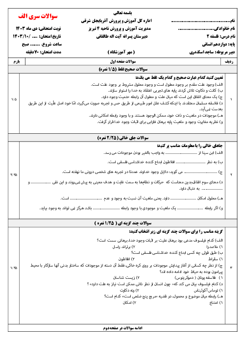 دو سری آزمون نوبت اول فلسفه دوازدهم انسانی دی ماه 1403 (درس 1 تا 6)