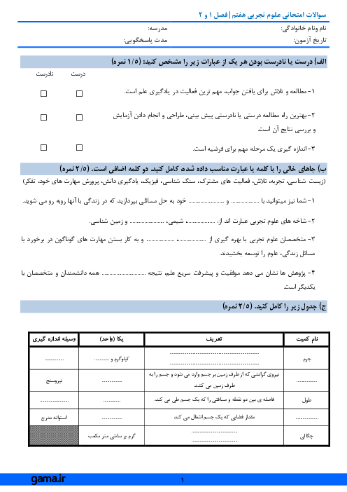 ارزشیابی تکوینی علوم تجربی هفتم مدرسه منتظران ظهور | فصل 1 و 2