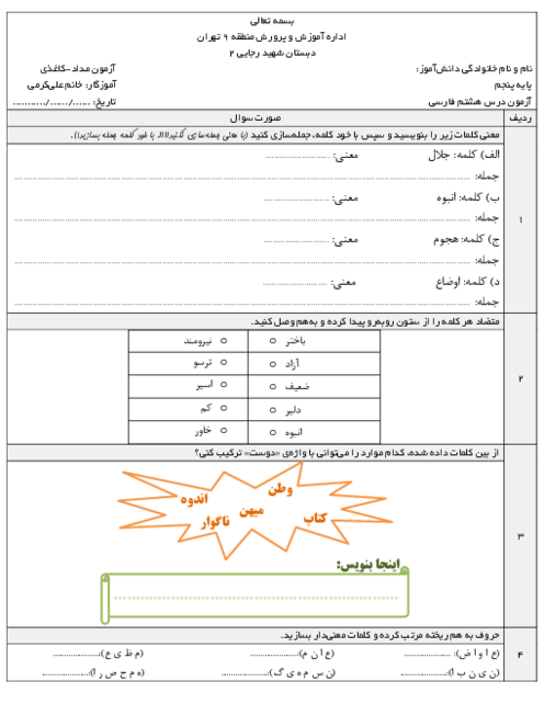 آزمون مدادی-کاغذی درس 8 فارسی پنجم