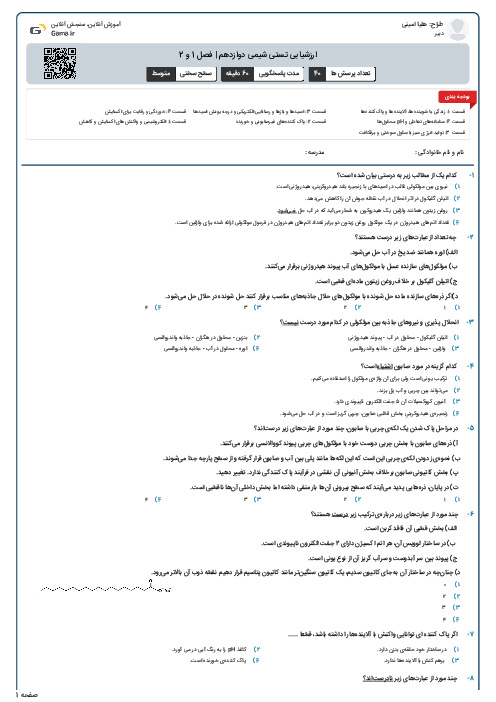 ارزشیابی تستی شیمی دوازدهم | فصل 1 و 2