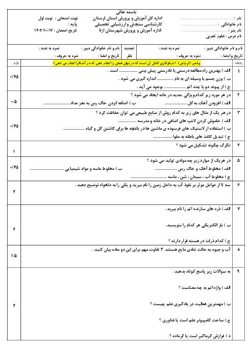 نمونه سوال آزمون نوبت اول علوم تجربی پایه هفتم دی 1403