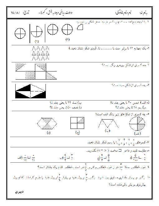 نمونه سوالات فصل 2 ریاضی پنجم دبستان| کسرها (شماره1)