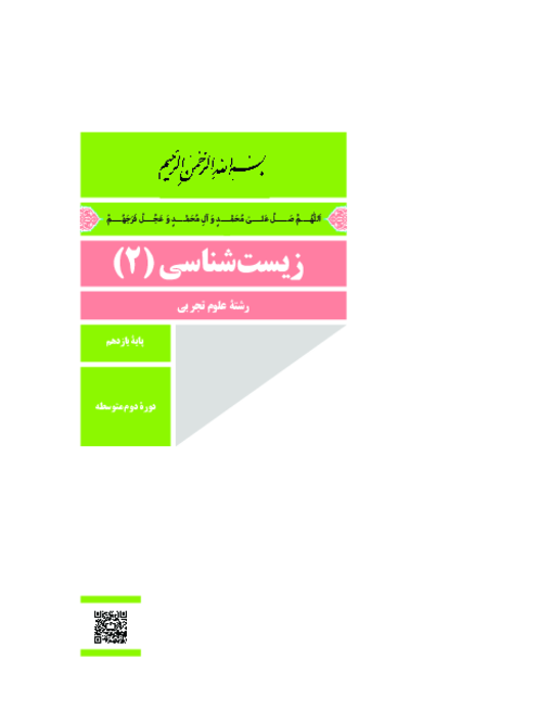 دانلود کتاب درسی زیست شناسی (2) پایه یازدهم تجربی | چاپ 1404