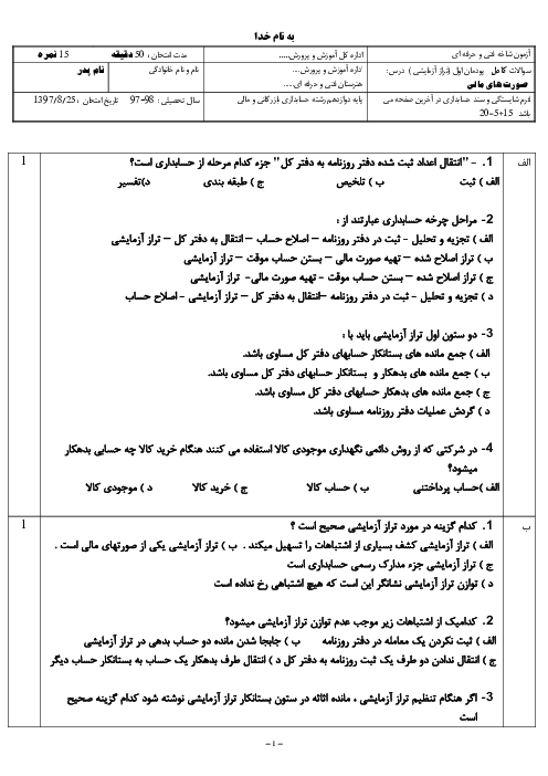 آزمون پودمان یک  حسابداری تهیه و تنظیم صورت‌های مالی دوازدهم  | پودمان 1: تهیه تراز آزمایشی