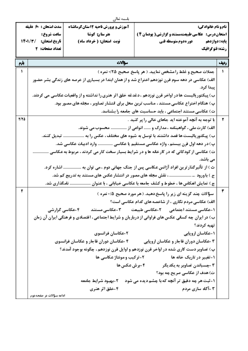 سوالات آزمون عکاسی طبیعت، مستند و گزارشی دوازدهم هنرستان کوشا | پودمان 4: عکاسی مستند