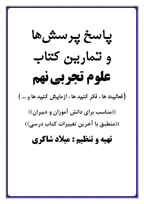 پاسخ تمام خود را بیازمایید، فکر کنید، آزمایش کنید و فعالیت‌های کتاب علوم نهم