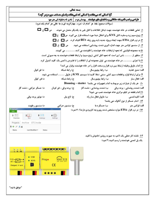 نمونه سوال امتحان پودمان 2: خانه هوشمند