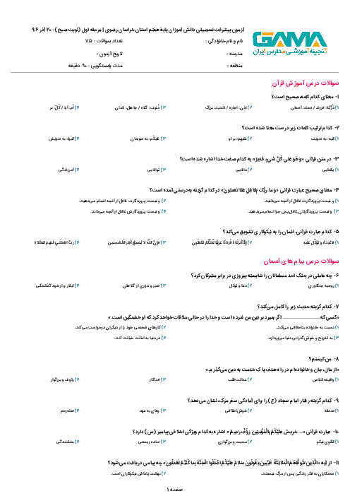 سوالات و پاسخ کلیدی آزمون پیشرفت تحصیلی پایه هفتم استان خراسان رضوی | نوبت صبح مرحله اول 97-96