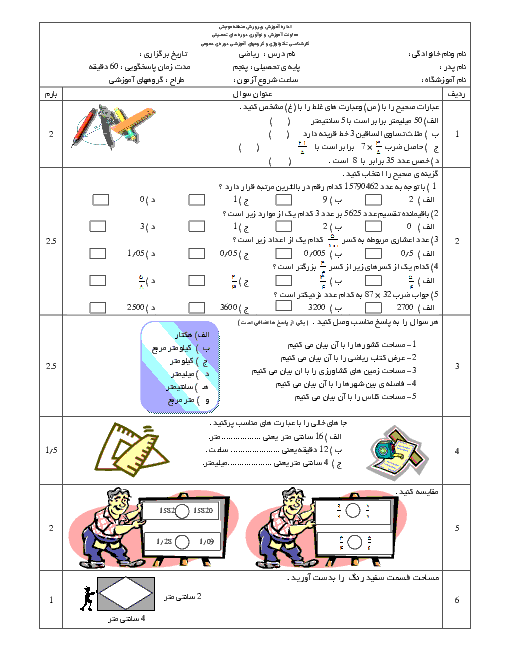  ارزشیابی مستمر ریاضی پنجم دبستان - فصل 1 تا 5