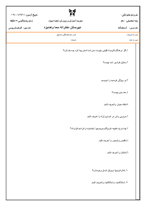 سوالات آزمون نوبت دوم آزمایشگاه علوم تجربی (1) دهم دبیرستان سماء | خرداد 1401