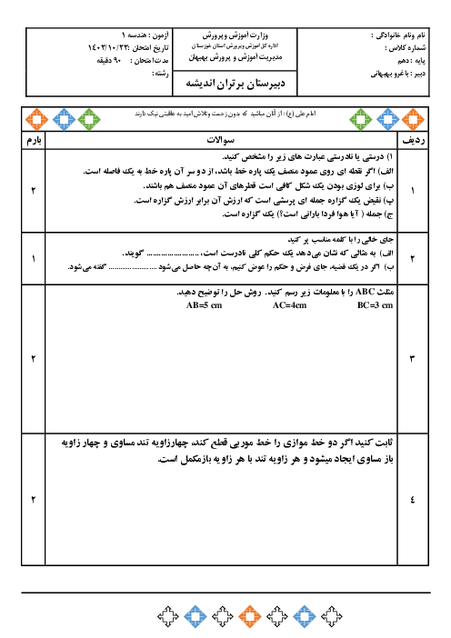 آزمون هندسه دهم نوبت اول دبیرستان برتران اندیشه دیماه 1403