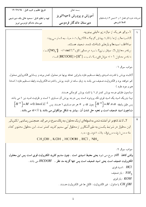 حل تمرین‌های دوره‌ای فصل 1 و 2 شیمی دوازدهم