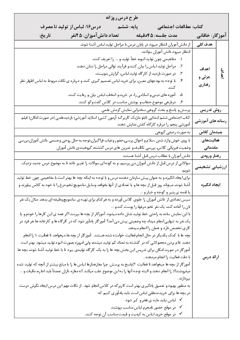 طرح درس روزانه مطالعات اجتماعی ششم  | درس 16: لباس از تولید تا مصرف