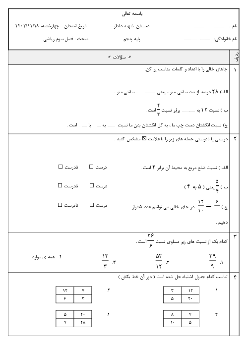 آزمونک فصل سوم ریاضی کلاس پنجم دبستان شهید دلدار | نسبت و تناسب