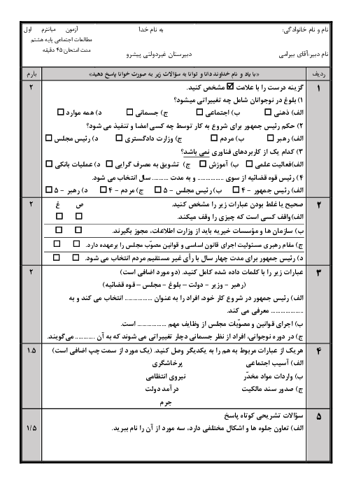 آزمون میانترم مطالعات اجتماعی پایه هشتم دبیرستان غیرانتفاعی پیشرو | درس 1 تا 8