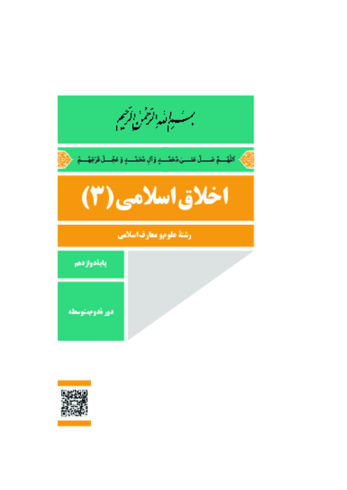 دانلود کتاب درسی اخلاق اسلامی (3) پایه دوازدهم تخصصی معارف | چاپ 1404