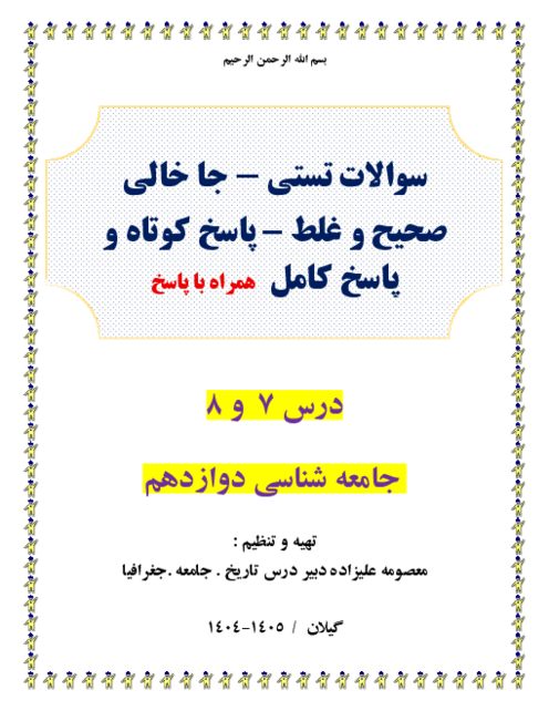 200 سوال طبقه بندی شده درس 7 و 8 جامعه شناسی دوازدهم