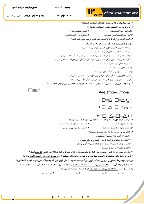 آزمون شبیه ساز تیزهوشان ورودی نهم به دهم سال 1404 (سری 12)