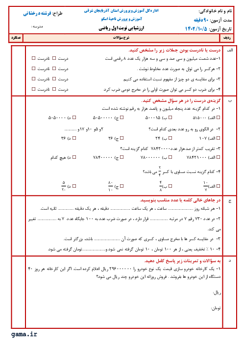 آزمون نوبت اول دی 1402 ریاضی پنجم دبستان اسکویی