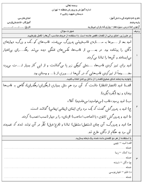 آزمون املای خلاق درس 13 فارسی پنجم: روزی که باران می‌بارید