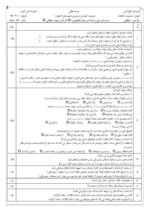 نمونه سوال امتحان نوبت دوم مدیریت خانواده و سبک زندگی دوازدهم هنرستان فنی پیامبر اعظم | خرداد 1398 + پاسخ