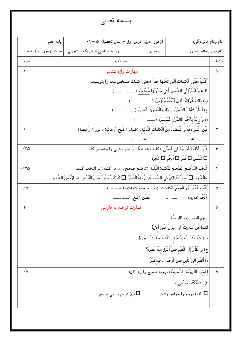 امتحان درس 1 عربی دهم | اَلدَّرْسُ الاول: ذاک هو اللّٰهِ