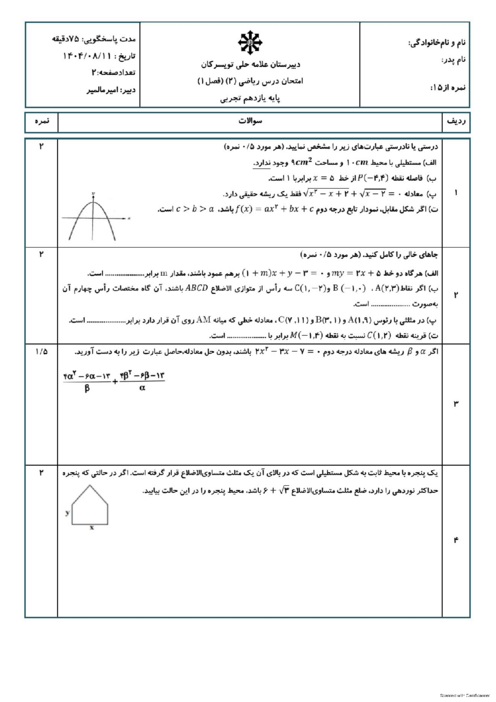 امتحان فصل 1 ریاضی یازدهم تجربی دبیرستان علامه حلی تویسرکان 