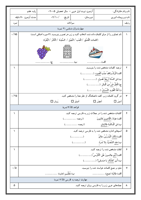 نمونه سوالات نوبت اول عربی هفتم کتاب نونگاشت 1404 بر اساس آخرین بارم بندی 