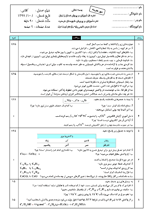 سوالات امتحان ترم اول شیمی (2) یازدهم دبیرستان دکتر شهریاری | دی 97