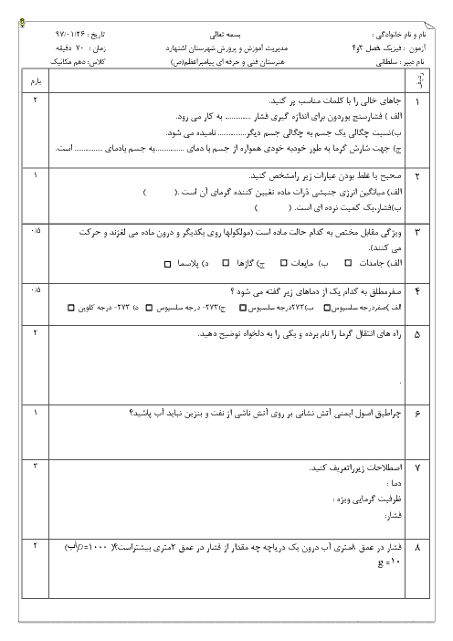 آزمون فصل 3 و 4 فیزیک دهم هنرستان فنی پیامبر اعظم 