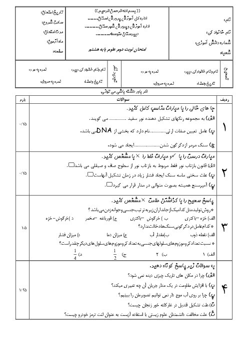 آزمون میان ترم دوم علوم تجربی هشتم مدرسه حضرت امیر (ع) | فصل 7 تا 15