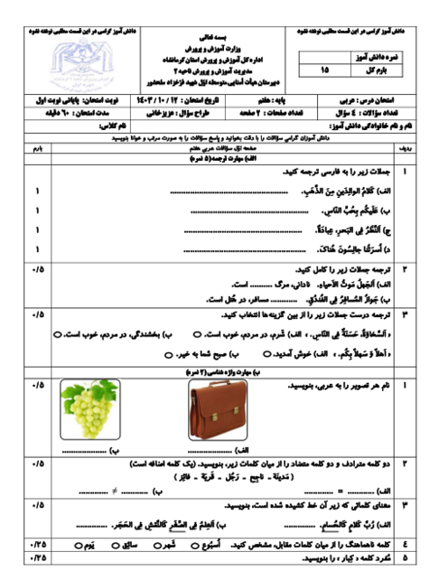 سوالات امتحان پایانی ترم اول عربی هفتم با پاسخنامه تشریحی از درس 1 تا 3 