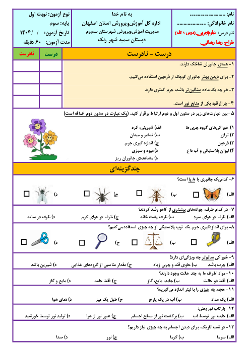 سه سری آزمون مداد کاغذی نوبت اول علوم تجربی سوم دبستان سمیه شهر ونک | دی ماه 1404