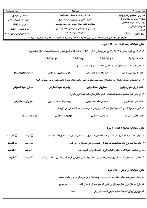 آزمون تئوری و عملی پودمان 2 حسابداری اموال و انبار یازدهم هنرستان کاردانش ایثارگران  | صدور سند استهلاک اموال