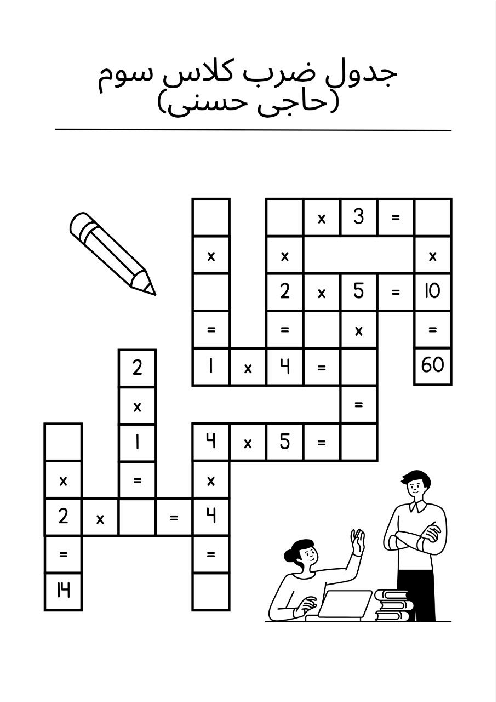 کاربرگ بازی جدول ضرب