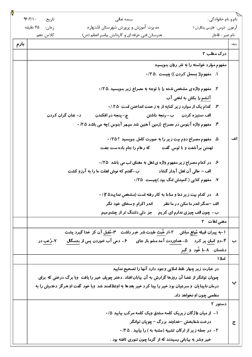 آزمون نوبت دوم فارسی و نگارش (1) دهم هنرستان فنی پیامبر اعظم | خرداد 1396