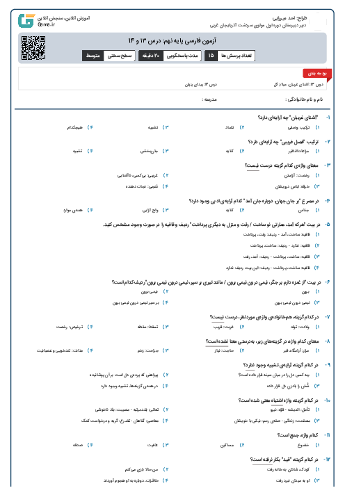 آزمون فارسی پایه نهم: درس ۱۳ و 14