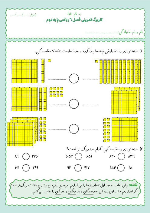 کاربرگ تکلیف در منزل مقایسه اعداد | فصل 6 ریاضی پایه دوم