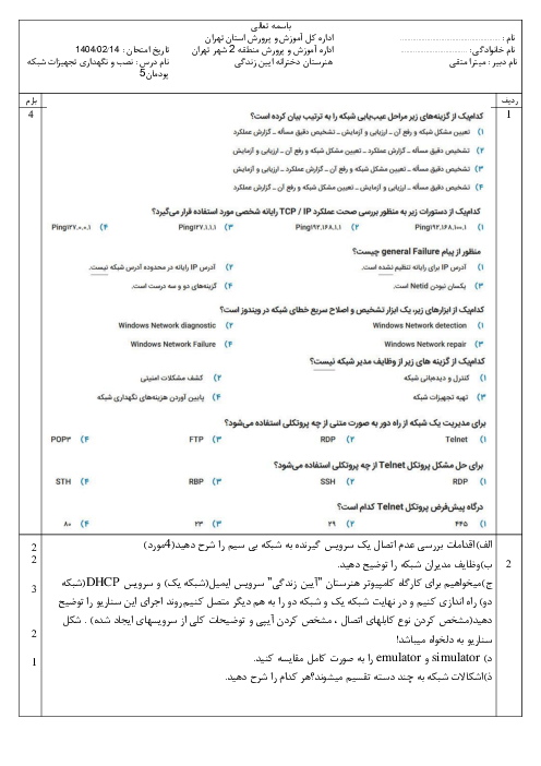 سوالات پودمان پنجم کتاب نصب و نگهداری تجهیزات شبکه و سخت افزار پایه دوازدهم 